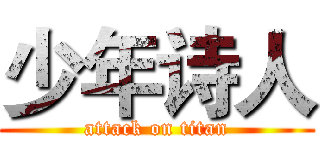 少年诗人 (attack on titan)