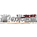 進擊の米老鼠 (attack on Mickey Mouse)