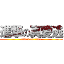 進撃の真愛逃 (attack on titan)