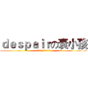 ｄｅｓｐａｉｒの衰小孩 (远的不是距离！而是次元啊！)