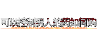 可以控制男人的药如何购买 (可以控制男人的药如何购买【电.话156x1318x7580-Q1991936399鑫宏药业】我们做的是长期生意,靠的是老客户长期支持
参考消息网2月20日报道 韩媒称，“剩女多、离婚率高的城市，房价一定会上涨。”这是中国经济学家金岩石2016年12月参加在上海举行的房地产相关论坛时说的话。
)
