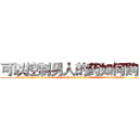 可以控制男人的药如何购买 (可以控制男人的药如何购买【电.话156x1318x7580-Q1991936399鑫宏药业】我们做的是长期生意,靠的是老客户长期支持
参考消息网2月20日报道 韩媒称，“剩女多、离婚率高的城市，房价一定会上涨。”这是中国经济学家金岩石2016年12月参加在上海举行的房地产相关论坛时说的话。
)