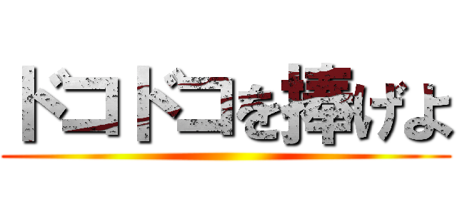 ドコドコを捧げよ ()