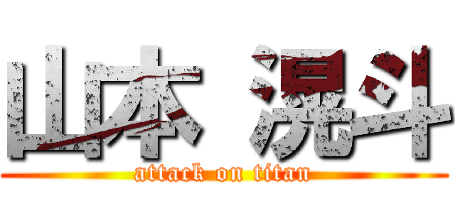 山本 滉斗 (attack on titan)