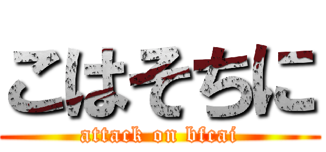 こはそちに (attack on bfcai)
