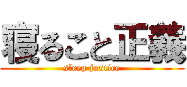 寝ること正義 (sleep justice)