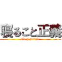 寝ること正義 (sleep justice)