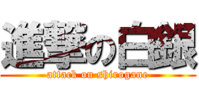 進撃の白銀 (attack on shirogane)