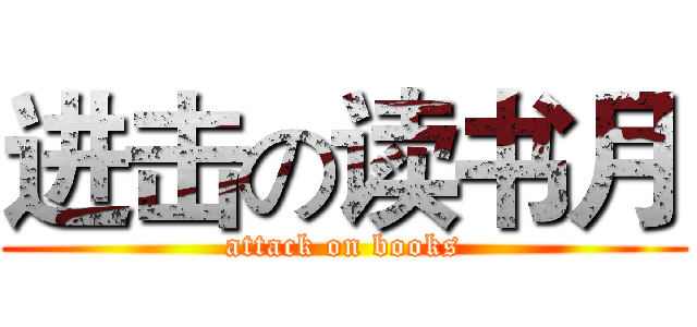 进击の读书月 (attack on books)