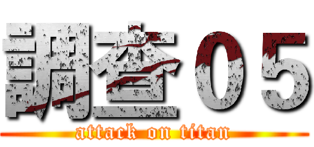 調查０５ (attack on titan)