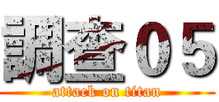 調查０５ (attack on titan)