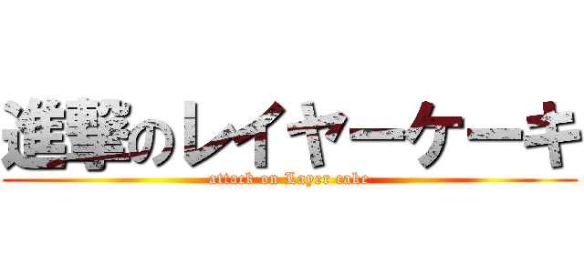 進撃のレイヤーケーキ (attack on Layer cake)