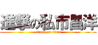 進撃の私市昌洋 (attack on titan)