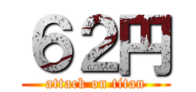 ６２円 (attack on titan)