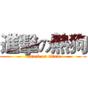 進擊の熱狗 (attack on titan)