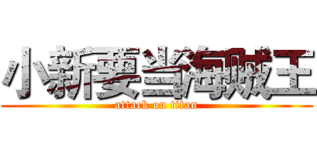 小新要当海贼王 (attack on titan)