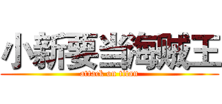 小新要当海贼王 (attack on titan)
