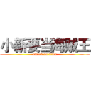 小新要当海贼王 (attack on titan)
