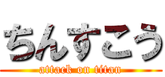 ちんすこう (attack on titan)