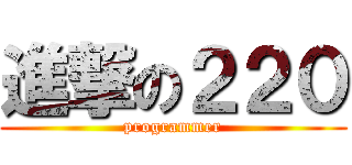 進撃の２２０ (programmer)