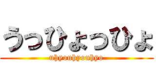 うっひょっひょ (uhyouhyouhyo)