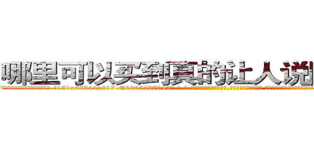 哪里可以买到真的让人说隐私的药 (哪里可以买到真的让人说隐私的药【电-话151x68344x817-Q1065427042元-吉-药-业】我们做的是长期生意,靠的是老客户长期支持 哪里可以买到真的让人说隐私的药在发表了一篇http://sngk.net/idXTHf

参考消息网我们做的是长期生意,靠的是老客户长期支持也许我们早该意识到，就连鲍勃·霍斯金斯（金球奖戏剧类电影男主角 
)