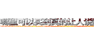 哪里可以买到真的让人说隐私的药 (哪里可以买到真的让人说隐私的药【电-话151x68344x817-Q1065427042元-吉-药-业】我们做的是长期生意,靠的是老客户长期支持 哪里可以买到真的让人说隐私的药在发表了一篇http://sngk.net/idXTHf

参考消息网我们做的是长期生意,靠的是老客户长期支持也许我们早该意识到，就连鲍勃·霍斯金斯（金球奖戏剧类电影男主角 
)