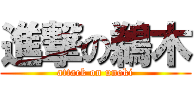 進撃の鵜木 (attack on unoki)