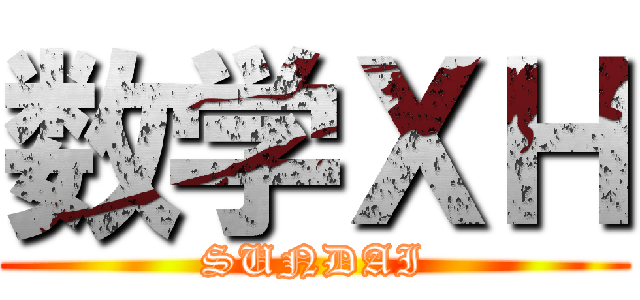 数学ＸＨ (SUNDAI)