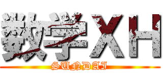 数学ＸＨ (SUNDAI)