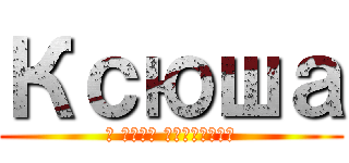 Ксюша (С днём рождения)