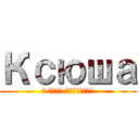 Ксюша (С днём рождения)