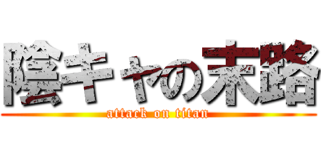 陰キャの末路 (attack on titan)
