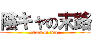 陰キャの末路 (attack on titan)