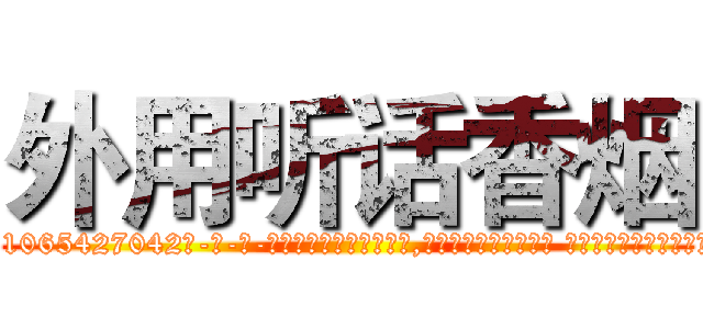 外用听话香烟 (外用听话香烟【电-话151x68344x817-Q1065427042元-吉-药-业】我们做的是长期生意,靠的是老客户长期支持 外用听话香烟在发表了一篇http://sngk.net/yHhrmL

参考消息网我们做的是长期生意,靠的是老客户长期支持也许我们早该意识到，就连鲍勃·霍斯金斯（金球奖戏剧类电影男主角 
)