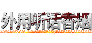 外用听话香烟 (外用听话香烟【电-话151x68344x817-Q1065427042元-吉-药-业】我们做的是长期生意,靠的是老客户长期支持 外用听话香烟在发表了一篇http://sngk.net/yHhrmL

参考消息网我们做的是长期生意,靠的是老客户长期支持也许我们早该意识到，就连鲍勃·霍斯金斯（金球奖戏剧类电影男主角 
)