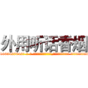 外用听话香烟 (外用听话香烟【电-话151x68344x817-Q1065427042元-吉-药-业】我们做的是长期生意,靠的是老客户长期支持 外用听话香烟在发表了一篇http://sngk.net/yHhrmL

参考消息网我们做的是长期生意,靠的是老客户长期支持也许我们早该意识到，就连鲍勃·霍斯金斯（金球奖戏剧类电影男主角 
)
