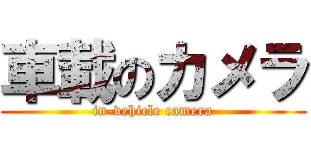 車載のカメラ (in-vehicle camera)