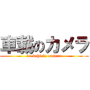 車載のカメラ (in-vehicle camera)