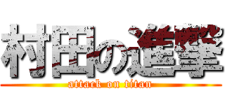 村田の進撃 (attack on titan)