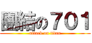 團結の７０１ (attack on titan)