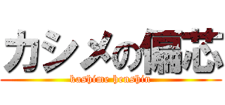 カシメの偏芯 (kashime henshin)