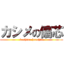 カシメの偏芯 (kashime henshin)