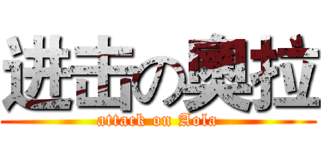 进击の奧拉 (attack on Aola)