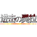 进击の奧拉 (attack on Aola)