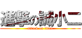 進撃の誠小二 (attack on titan)
