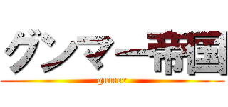 グンマー帝国 (gnmer)