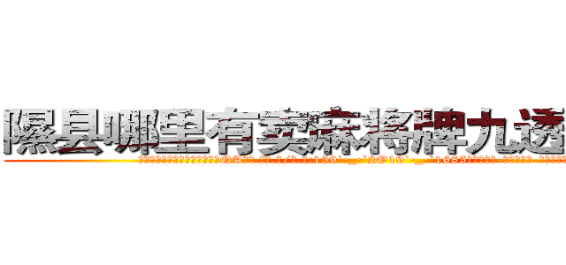 隰县哪里有卖麻将牌九透视眼镜 (隰县哪里有卖麻将牌九透视眼镜QA【█ 【电.话/威.信:159`·_·`2O19`·_·`1685】】【加微-信看最新产-品视频】？{。
  凌星不以为意，可戴老板就不一样了，立刻惊为天人，)