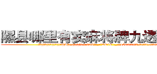 隰县哪里有卖麻将牌九透视眼镜 (隰县哪里有卖麻将牌九透视眼镜QA【█ 【电.话/威.信:159`·_·`2O19`·_·`1685】】【加微-信看最新产-品视频】？{。
  凌星不以为意，可戴老板就不一样了，立刻惊为天人，)