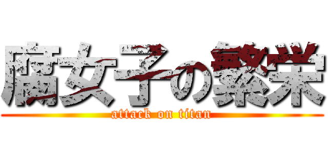 腐女子の繁栄 (attack on titan)